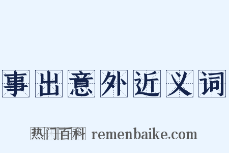 事出意外近义词是什么意思的图片